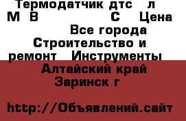 Термодатчик дтс035л-50М. В3.120 (50  180 С) › Цена ­ 850 - Все города Строительство и ремонт » Инструменты   . Алтайский край,Заринск г.